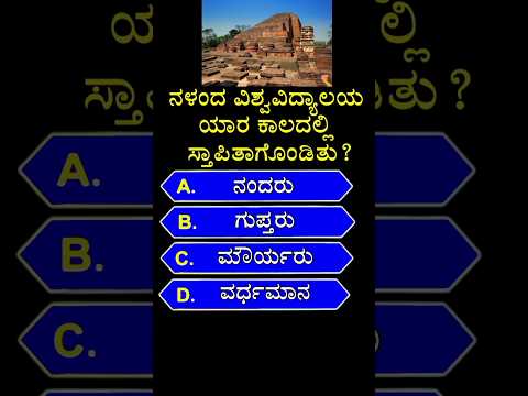 ನಳಂದ ವಿಶ್ವವಿದ್ಯಾಲಯ ಯಾರ ಕಾಲದಲ್ಲಿ ಸ್ತಾಪಿತಾಗೊಂಡಿತು? #gk #competativeexam #karnataka #nalanda