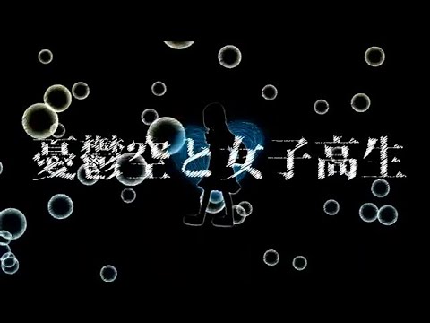 Melancholy Sky and High School Girls - syudou ft. Hatsune Miku (憂鬱空と女子高生)