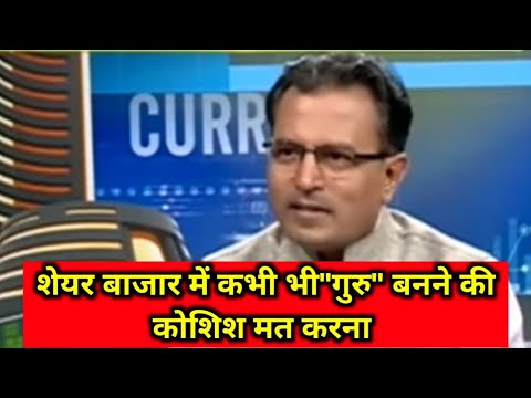 शेयर बाजार में कभी भी "गुरु" बनने की कोशिश मत करना / NILESH SHAH, CEO & MD, kotak mutual fund