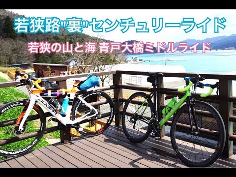 若狭路”裏”センチュリーライド【若狭の山と海　青戸の大橋ミドルライド】