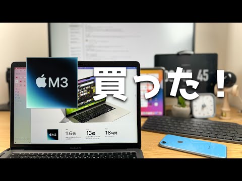 M3MacBook Air買ったあああああああああああああああ