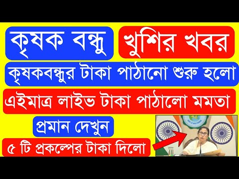 Krishak Bondhu Installment Receive Today | Krishak Bondhu Next Installment Date 2024