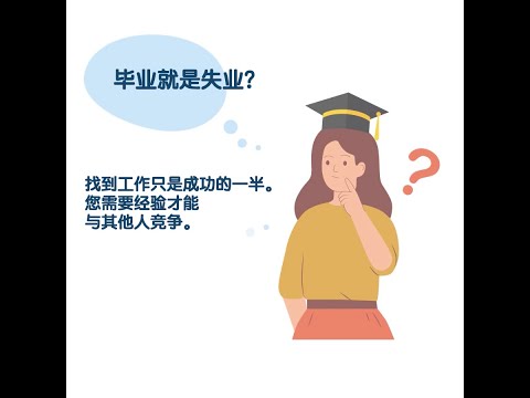 毕业就是失业？