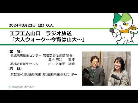 共に築く地域の未来：地域未来創生センター　地域未来創生センター　教授　重松 宏武、講師　田中 久美子（24.3.22 OA）【山口大学大人ウォーク～今宵は山大】