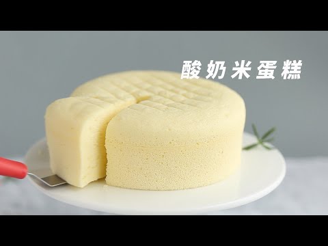 无需烤箱，蒸锅就能做蛋糕，酸奶米蛋糕 Yogurt Rice Flour Cake