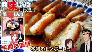 【漫画飯再現料理】カスハラしていた頃の山岡さんについて語りたい　本物のトンポーロー　アニメ飯再現レシピ