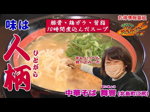 【味は人柄】2024年最後のフルスイング中継は北島町の「中華そば 舞響」からお届け！ラーメンやからあげの隠し味は、店主の人柄で間違いないでしょう。年末らしく賑やかな感じでお届けしました…。