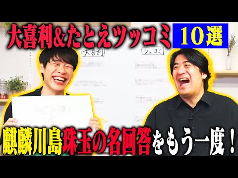 【トーク】麒麟川島 大喜利&たとえツッコミ名回答10選！IPPONグランプリ・M-1グランプリ記者会見・ラヴィット！での名場面をプレイバック！