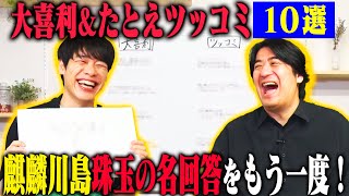 【トーク】麒麟川島 大喜利&たとえツッコミ名回答10選！IPPONグランプリ・M-1グランプリ記者会見・ラヴィット！での名場面をプレイバック！