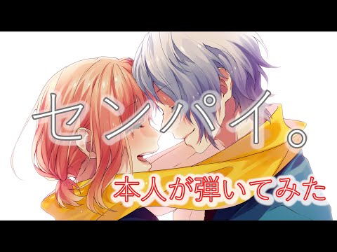 【HoneyWorks meets TrySail】センパイ。ピアノ(FULL)【弾いてみた(本人)】【ハニプレ】