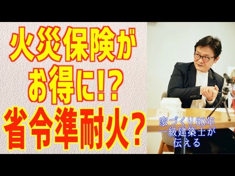 火災保険が安くなる省令隼耐火の家だが実際は・・・