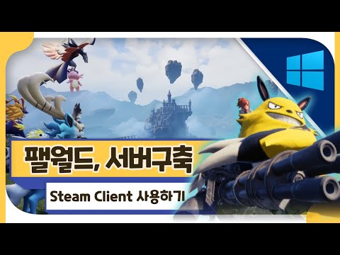 팰월드 서버구축하기 : 윈도우 + SteamClient