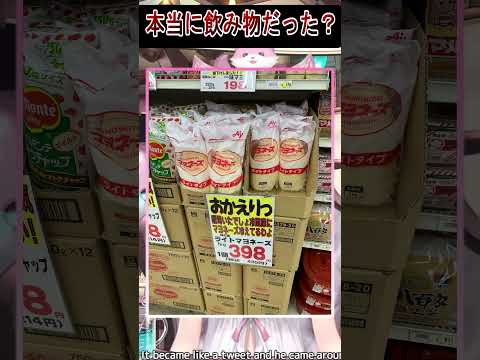 マヨネーズは本当に飲み物だった！？ #shorts  #ホロライブ#博衣こより