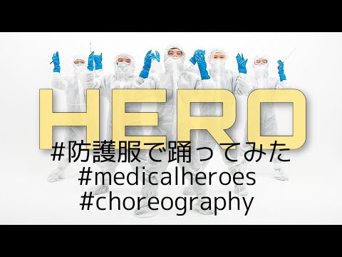 HERO - choreography