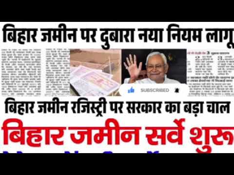 Bihar Jamin Registry New Rules 2024 | Bihar Jamin Registry New Process |बिहार जमीन रजिस्ट्री नए नियम