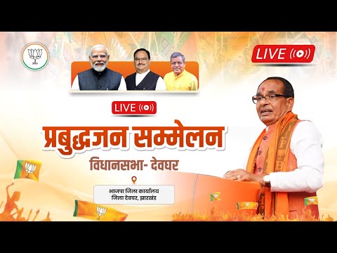 LIVE : झारखंड के देवघर में आयोजित प्रबुद्धजन सम्मेलन में संबोधन | Shivraj Singh Chouhan