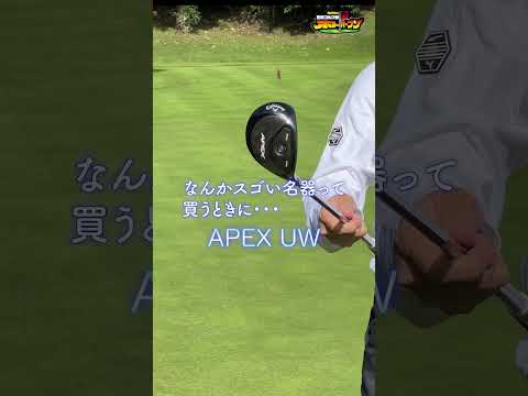 【至極の逸品】窪塚洋介の名器! ノブも絶賛のキャロウェイのAPEX UWとは!?