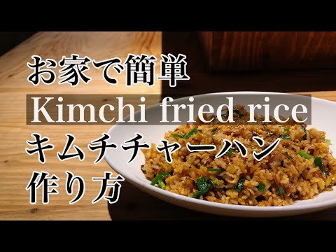 お家で簡単【キムチチャーハン】作り方 キムチチャーハンレシピ