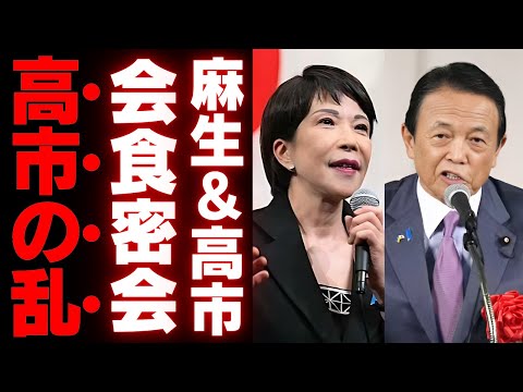 【萩生田光一】石破おろしが本格始動か…麻生＆高市の密会で自民党内対立が激化する理由とは