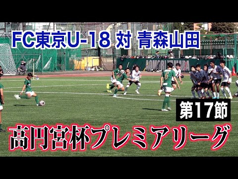 【サッカー】高円宮杯プレミアリーグ第17節 FC東京U-18対青森山田