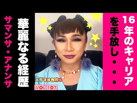 これを観ればサマンサ・アナンサをもっと好きになる！いろいろ深堀りしちゃいました！