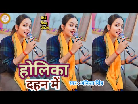 #Video | होलिका दहन में | Holika Dahan Me | #Ankita Singh Ke New #Bhojpuri Trending #Holi Song #2024