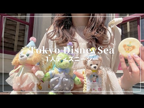 【ぼっちディズニー】1人ディズニーシー🧸キャラクターに会ったりアトラクションに乗ったり…🪄【Disney Vlog】