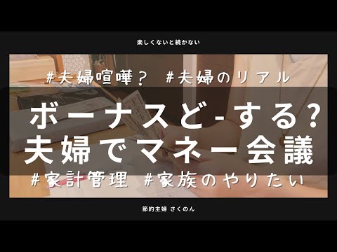 【家計管理】ボーナスが出たからマネー会議開催！お金の話が嫌いな夫にイライラしながら使い道をなんとか相談