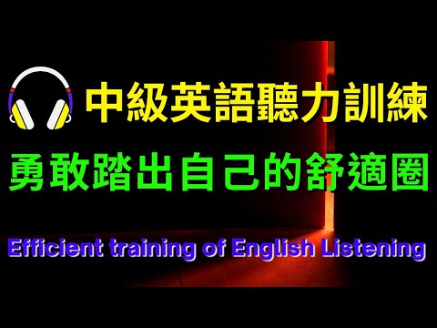 中級英語聽力訓練，勇敢踏出自己的舒適圈【美式+英式】 #英語學習    #英語發音 #英語  #英語聽力 #英式英文 #英文 #學英文  #英文聽力 #英語聽力初級 #美式英文 #刻意練習W