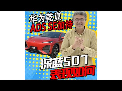 華為智駕上車，深度體驗深藍S07到底有多“聰明”？【垠哥快訊】