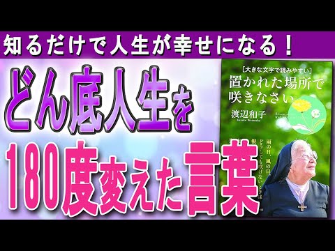 【人生どん底】視点を変えると不満も消える！幸せが10倍になる、シスターの教え（渡辺和子さん）