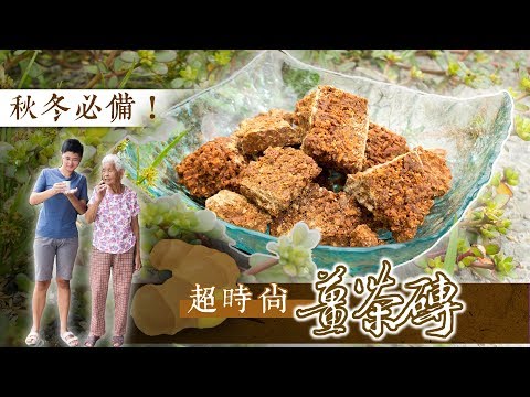 秋冬必備！阿嬤的【黑糖薑母茶磚】│阿嬤孫輕鬆料理#51