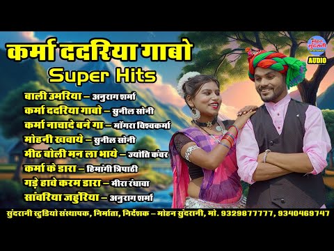 कर्मा ददरिया गाबो || Karma Dadriya Gabo || Audio Jukebox || CG Song