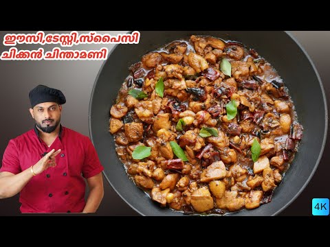 ചിക്കൻ ചിന്താമണി വേറെ ലെവൽ ടേസ്റ്റാണ് | Spicy Chicken Curry Malayalam Recipe