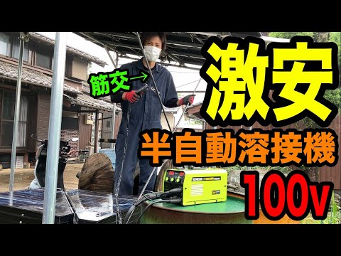 家庭用電源でも安定した溶接！！弱々しいカーポートの補強もバッチリになりましたw w w【半自動溶接機】