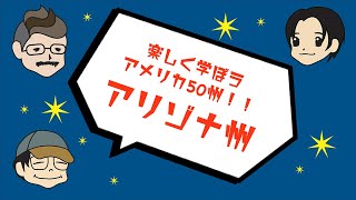 【学べる雑談】楽しく学ぼうアメリカ50州！！アリゾナ州の事を分かりやすく解説！！ニューヨークから毎週ポッドキャスト発信中