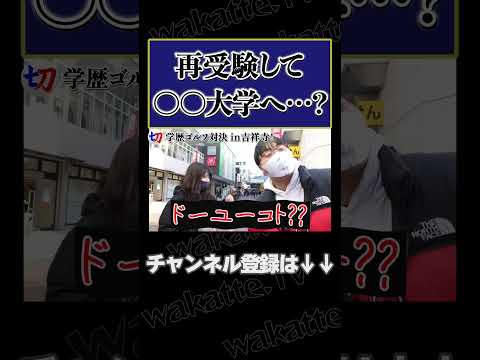 【ふーみん推理冴え渡る!?】学歴ゴルフ対決in吉祥寺！【wakatte.tv切り抜き】#shorts #wakattetv #学歴