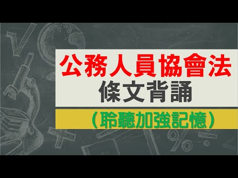 公務人員協會法(95.05.17)★文字轉語音★條文背誦★加強記憶【唸唸不忘 條文篇】銓敘法規_處務目