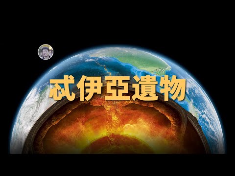 【宇宙雜談】地球內部發現忒伊亞遺物！月球形成的首個實際證據！？| Linvo說宇宙