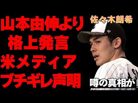 「山本由伸より格上の投手」発言にアメリカメディアが大激怒でコメント発表…「佐々木朗希はドジャース以外眼中にないから他球団は諦めろ」ＭＬＢ球団元社長の発言に驚きを隠せない…