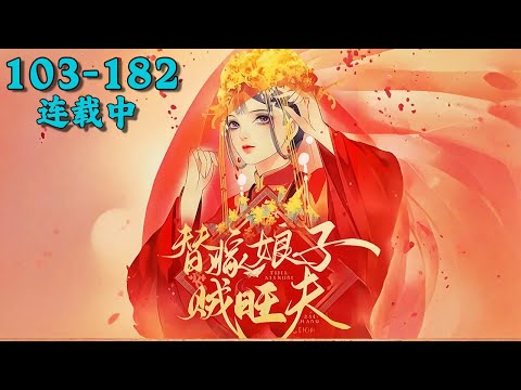 《替嫁娘子贼旺夫》103~182