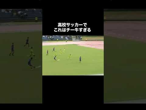 興国高校のチート級すぎるシュート。#サッカー #高校サッカー