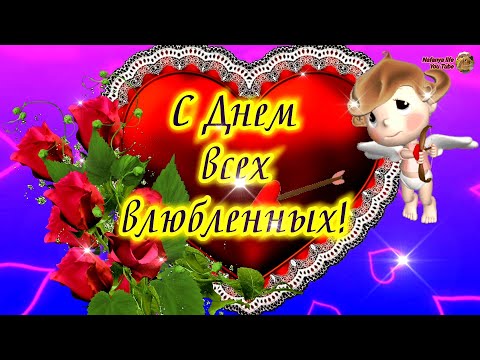 Безумно Красивая Песня-Поздравление с Днем Всех Влюбленных!