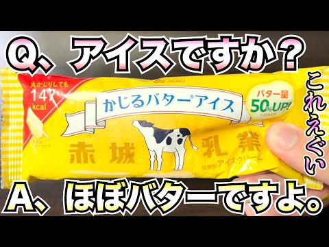 【新発売】かじるバターアイスがおいしくなって帰ってきた！なんと50％もバターを増量し、バター感がさらにアップ！！一本食べても147kcalはありがたい。【アイス】