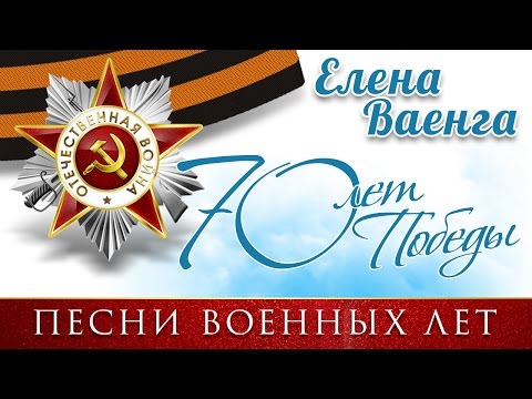 Елена Ваенга - Песни военных лет - 9 мая - 70 лет Великой Победы