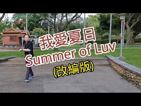 【元宏排舞教室】改編版-78 我愛夏日 排舞 / Summer of Luv line dance / (2024公舞)