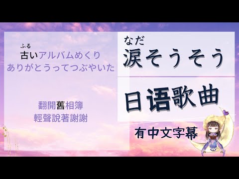 【日本唱歌有中文字幕】【淚光閃閃】是陪我看日出的元曲。原來是什麼樣的內容呢？每個詞彙都有中文字幕。會簡單的知道原來是什麼樣的歌詞呢？