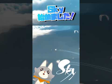 Skyミリしらぬいぐるみ、Skyを始める！#sky #skychildrenofthelight #ゲーム実況 #切り抜き