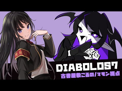 【マーダーミステリー】DIABOLOS7【マモン/ 古書屋敷こるの視点】※ネタバレ注意！