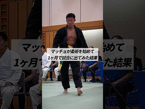 マッチョが柔術を始めて1ヶ月で試合に出てみた結果 #shorts #柔術 #bjj #筋トレ #マッチョ